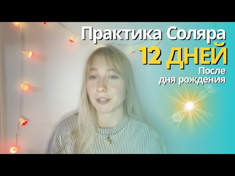 Видео: Практика Соляра 12 дней после дня рождения, которые успешно формируют год