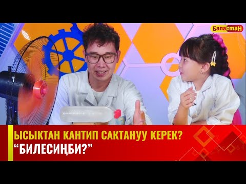 Видео: ЫСЫКТАН КАНТИП САКТАНУУ КЕРЕК ЖАНА КОНДИЦИОНЕР ЧЫН ЭЛЕ ДЕН СООЛУККА ЗЫЯНБЫ ? / БИЛЕСИҢБИ?