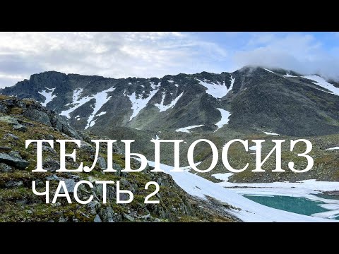 Видео: Поход на гору Тельпосиз ч.2 / Нашел «клад» на вершине #поход #треккинг #северныйурал #КоронаУрала