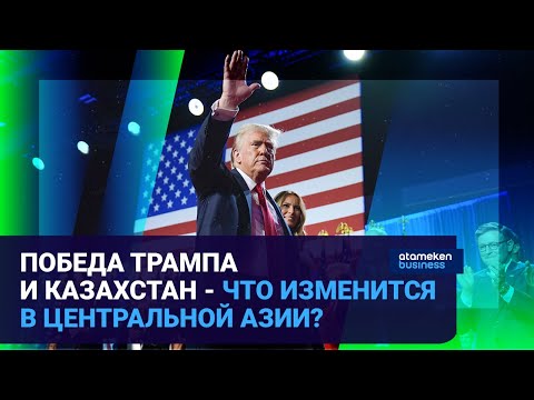 Видео: Победа Трампа и Казахстан - что изменится в Центральной Азии? / Время говорить / 07.11.24