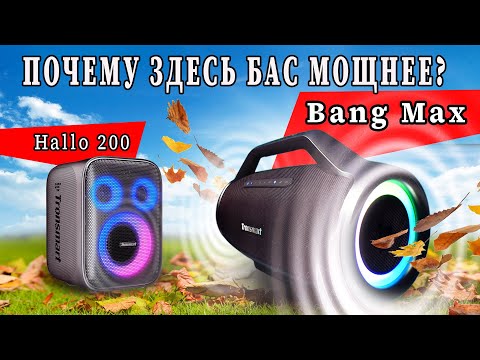 Видео: СМОЖЕТ ЛИ КОЛОНКА РАЗОГНАТЬ ТУЧИ БАСОМ? Честно сравнил Tronsmart Bang Max и Hallo 200