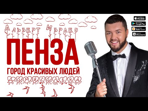 Видео: Альберт Ибраев и Домисолька - Пенза - город красивых людей