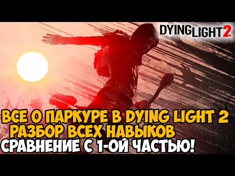 Видео: РАЗБОР ВСЕХ НАВЫКОВ ПАРКУРА В Dying Light 2 - Сравнение с Первой Частью, Комбо и Демонстрация