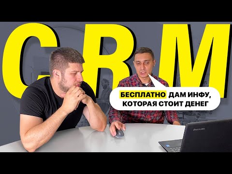 Видео: Учимся управлять строительным бизнесом - CRM