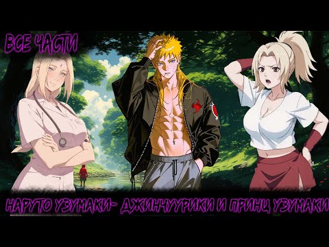 Видео: НАРУТО УЗУМАКИ- ДЖИНЧУУРИКИ И ПРИНЦ УЗУМАКИ | ВСЕ ЧАСТИ | НАРУТО АЛЬТЕРНАТИВНЫЙ СЮЖЕТ