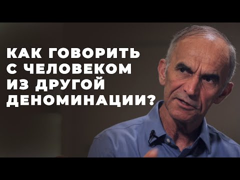 Видео: Как вести себя с человеком из другой диноминации?