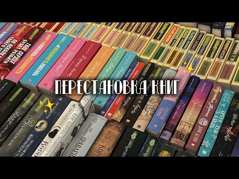 Видео: КНИЖНАЯ ПЕРЕСТАНОВКА 📚✨|| реорганизация стеллажей