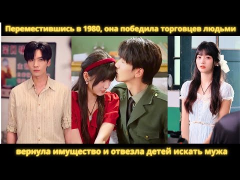 Видео: Переместившись в 1980, она победила торговцев людьми, вернула имущество и отвезла детей искать мужа