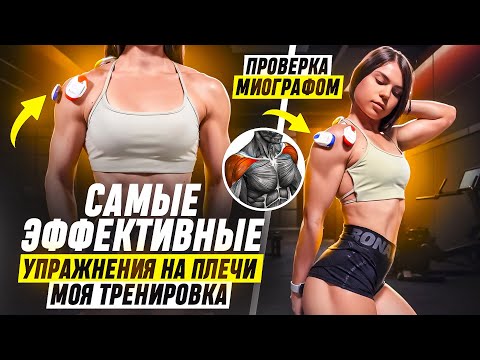 Видео: тренировка НА ПЛЕЧИ с миографом|какие упражнения ЛУЧШЕ?