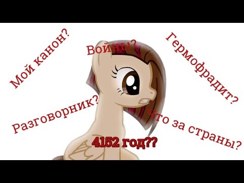 Видео: Мой канон I часть #1 I ключевые моменты моего мира