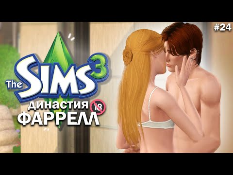 Видео: Новый этап? | Симс 3 Династия Фаррелл ep. 24 |