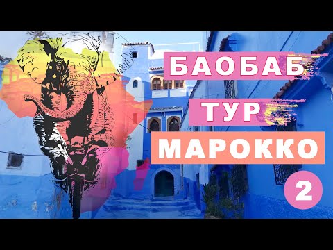 Видео: Баобаб тур. Марокко. Мое большое путешествие на мотоцикле по Африке #2