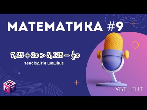 Видео: МАТЕМАТИКА #9: ТЕСТЦЕНТР | Нағыз ҰБТ-да келетін сұрақтар  #math #ұбт #тестцентр