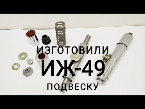 Видео: Мотоцикл ИЖ-49. Изготовили заднюю подвеску