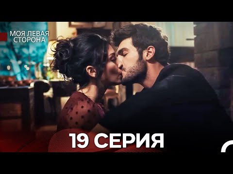 Видео: моя левая сторона 19 Серия (русский дубляж)