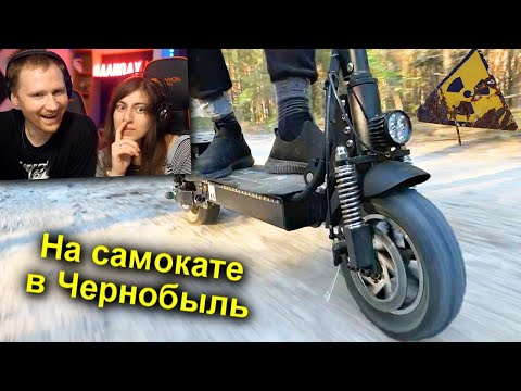 Видео: В Чернобыль на ЭЛЕТРО САМОКАТАХ ⚡ РЕАКЦИЯ на KREOSAN