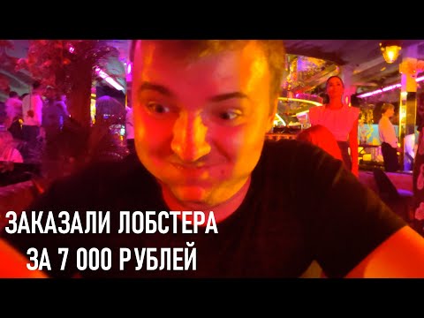 Видео: ЗАКАЗАЛИ ЛОБСТЕРА за 7 000 рублей