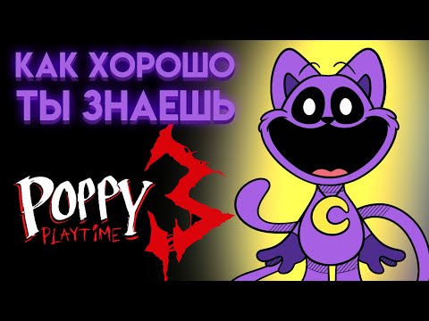Видео: ПОППИ ПЛЕЙТАЙМ : НА СКОЛЬКО ТЫ ЗНАЕШЬ 3 ГЛАВУ ? ( Poppy Playtime Chapter 3 )