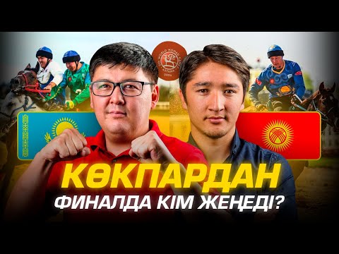 Видео: КӨКПАР – КӨК-БӨРҮ. Финалда Қазақстан мен Қырғызстан. Кім жеңеді? Дүниежүзі көшпенділер ойыны