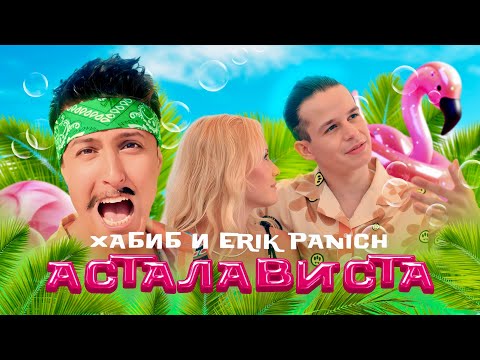 Видео: ХАБИБ, Erik Panich - Асталависта (Премьера клипа)