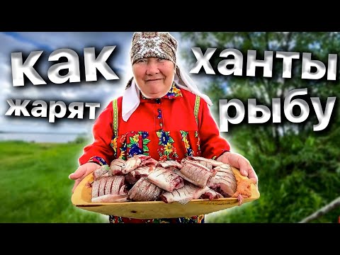 Видео: Жареная рыба. Пыжьян. Секреты приготовления рыбы на костре. Рецепт народа ханты | Рецепт от Джафара