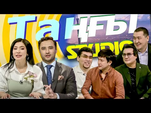 Видео: “Жігер” тобы. Әділетхан Молдахан | Таңғы STUDIO