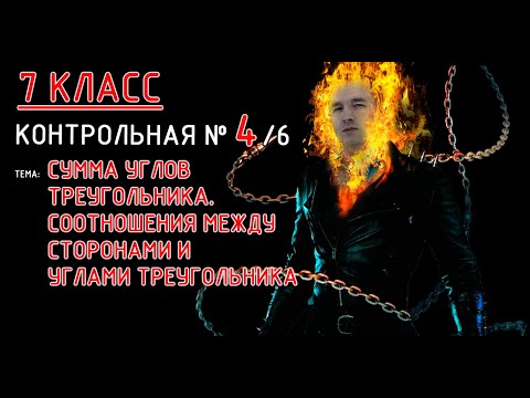 Видео: 7 класс. Контрольная №4 (из 6). Тема: Сумма углов треугольника  Соотношения между сторонами и углами