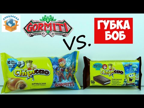 Видео: Провал Гормити! Губка Боб Круче! Сравнил Чипикао Круассаны Gormiti Распаковка Фишки | СПЕЦЗАКАЗ