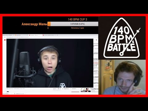 Видео: 140 BPM STREAM #6 - Эдик смотрит заявки - Кондрашов и др. С таймкодами