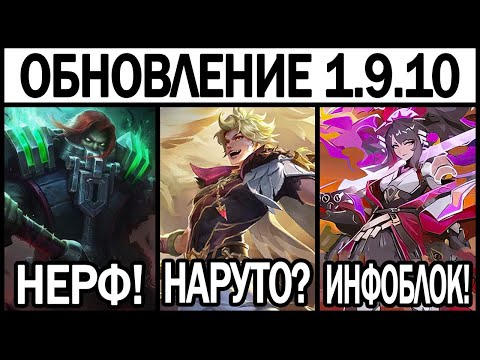 Видео: ОГРОМНЫЙ ПАТЧ 1.9.10 НА ТЕСТОВОМ СЕРВЕРЕ, ЛУКАС, НОВЫЕ НАСТРОЙКИ, ОТМЕНА МАНЫ, МОБАЙЛ ЛЕГЕНДС / MLBB