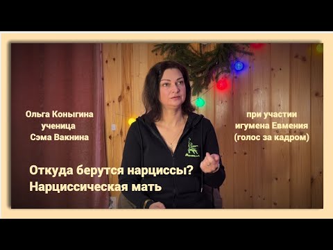 Видео: Откуда берутся нарциссы? Нарциссическая мать