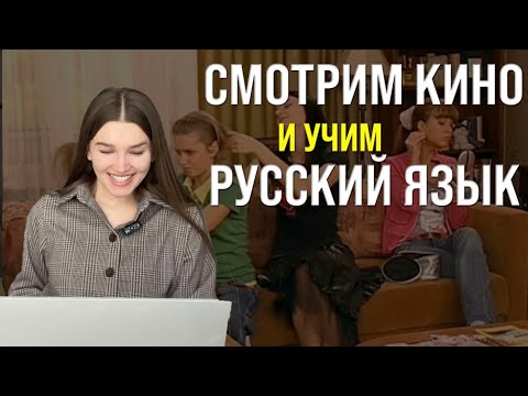 Видео: СМОТРИМ КИНО И УЧИМ РУССКИЙ ЯЗЫК