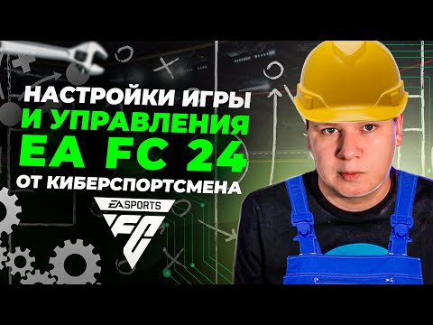 Видео: НАСТРОЙКА EA FC 24 ОТ КИБЕРСПОРТСМЕНА | ПРОДВИНУТАЯ ЗАЩИТА