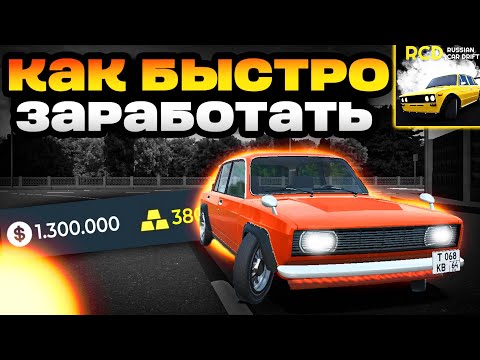 Видео: БАГ НА ДЕНЬГИ В РКД?? ЛУЧШИЕ СПОСОБЫ ЗАРОБОТКА в RCD • 1.000.000₽ ЗА ЧАС😱