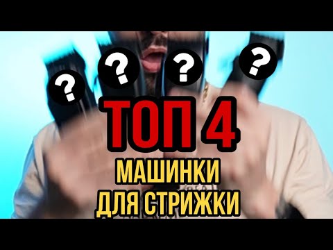 Видео: Мой Топ 4 машинки для стрижки