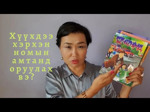 Видео: Хүүхдээ хэрхэн номын амтанд оруулах вэ?