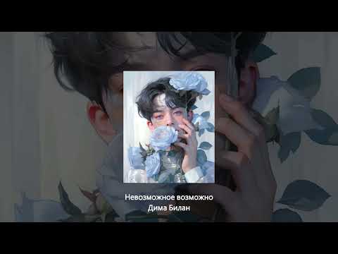 Видео: Я знаю точно невозможное возможно, Сойти с ума, влюбиться так неосторожно - Дима Билан //speed up //
