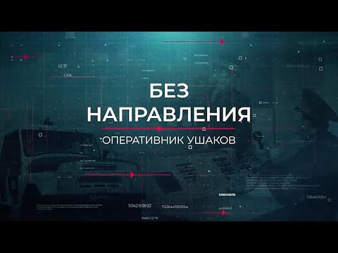 Видео: Без направления | Вещдок. Опережая время