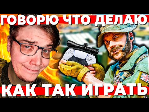 Видео: КАК ОНИ ТАК ИГРАЮТ В WARZONE