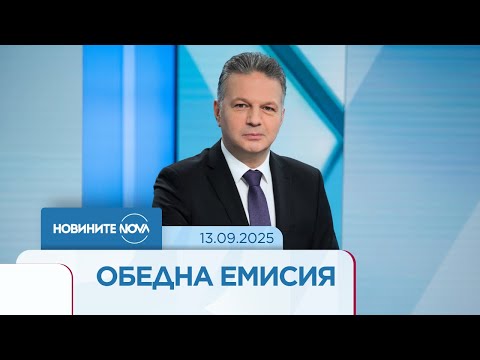 Видео: Новините на NOVA (13.09.2025 - обедна емисия)