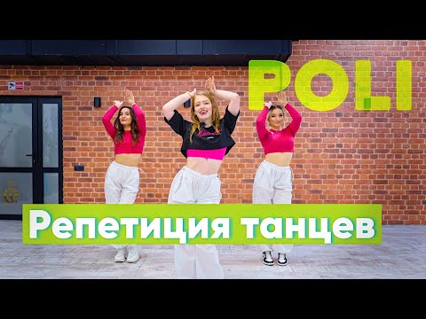 Видео: Как POLI придумывает танцы? Репетиция с командой (Влог)