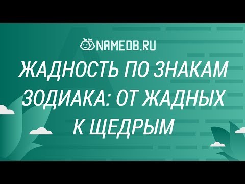 Видео: Жадность по знакам Зодиака: От жадных к щедрым