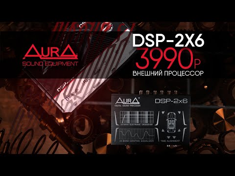 Видео: AurA DSP-2x6. Процессор, доступный каждому!