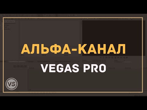 Видео: 29. Видео с прозрачным фоном в Vegas Pro | Видео с альфа-каналом