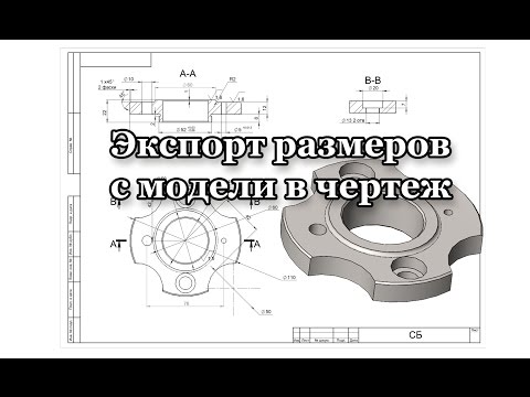 Видео: Solidworks.Экспорт размеров с модели на чертеж