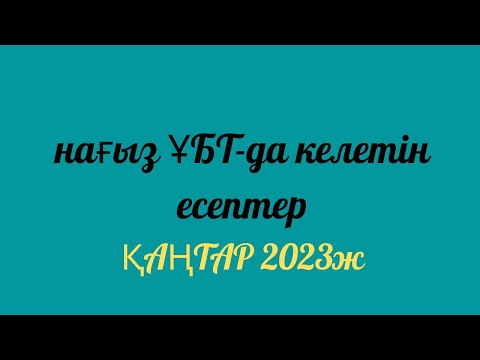 Видео: Ұбт . есептері 6-шы нұсқаның жалғасы.  Нұсқа  талдау 2023ж