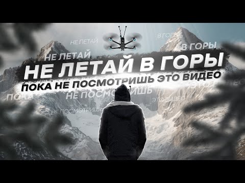 Видео: ЭТИ ОШИБКИ ПОГУБЯТ ТВОЙ FPV ДРОН - МОЙ ПУТЬ в CINEMATIC LONG RANGE