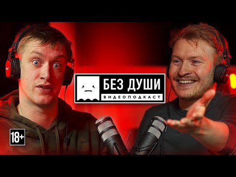 Видео: 🎙БЕЗ ДУШИ: Daniel Sloss (rus)