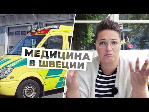 Видео: Медицина в Швеции. Все ли так идеально? Или все очень плохо?