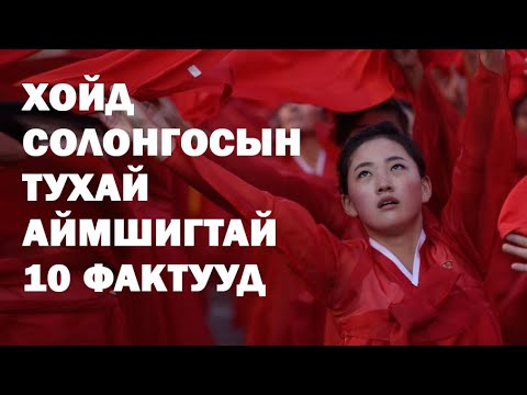 Видео: Хойд Солонгосын тухай итгэмээргүй фактууд